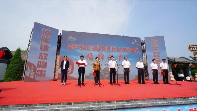 葫蘆島市應急管理科教體驗基地揭牌儀式圖一